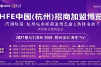 按效果付费的FHFE杭州连锁联营招商加盟博览会将于2024年8 月28日在杭州举办