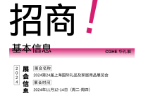 强强联手！扩容升级！第24届CGHE华礼展&FHC上海环食展引爆年终礼业市场新高潮