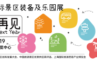 探景区新可能 |2025上海国际旅游景区装备及乐园博览会震撼登场