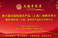 第21届全国优质农产品（上海）采购交易会暨第3届中国（上海）食用农产品安全发展大会将于2024年12月19-23日在沪盛大举办