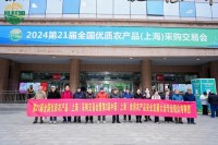 第21届全国优质农产品（上海）采购交易会圆满落幕！参展商盛赞有加！