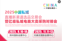 中国私域会|2025中国私域直播新渠道选品交易会暨亿级私域电商大卖采购对接会火爆来袭，黄金展位等您来抢！