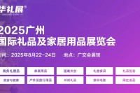 掘金华南！2025广州礼品展8月22-24日与您相约广交会展馆