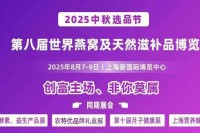 创富主场 非你莫属 | 2025上海燕博会8月7—9日与您有约！