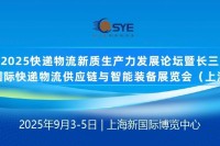 2025长三角快递物流展9月3日上海启幕，亮点抢“鲜”看！
