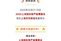 2025上海国际蟹产业博览会邀请函