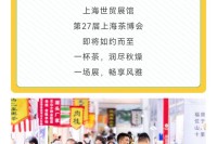 来看展 | 秋韵茶香，10月10-13日第27届上海茶博会如约而至！