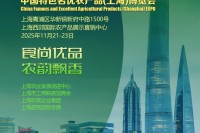 食尚优品·农韵飘香｜2025相约第二届中国特色名优农产品（上海）博览会