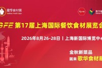 2026GFE第17届上海国际餐饮食材展览会丨邀请函