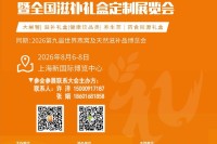 2026世界滋养健康产业博览会暨全国滋补礼盒定制展览会将于2026年8月6-8日上海新国际博览中心盛大举办，黄金展位火热抢订中！