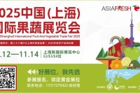 2025中国（上海）国际果蔬展览会将于11月12日至14日在上海新国际博览中心盛大启幕！