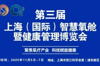 第三届上海（国际）智慧氧舱暨健康管理博览会参展观展攻略