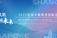 首届中新教育国际合作论坛暨新加坡留学服务中心华东中心成立仪式将于11月1日在沪盛大启幕！