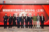 新加坡留学服务中心华东中心在沪正式成立，AI测评助力学子迈向国际舞台