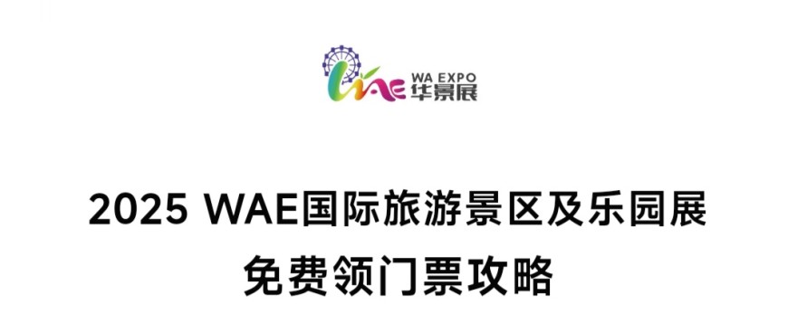 总要逛一次WAE旅游景区及乐园展吧！点这里门票免费送！..