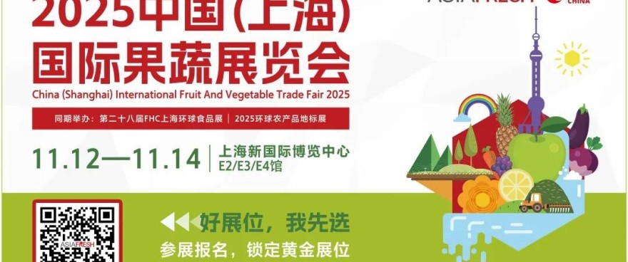 2025中国（上海）国际果蔬展览会将于11月12日至14日在上海新国际博览中心盛..